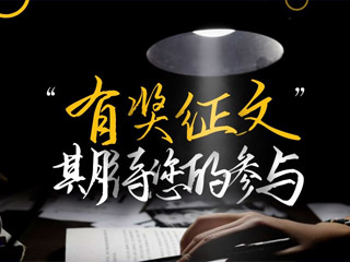 【有獎(jiǎng)?wù)魑摹吭瓌?chuàng)征集，好禮回饋！