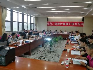 第四期壓力、溫度計(jì)量能力提升培訓(xùn)圓滿舉辦