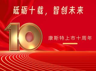 砥礪十載，智創(chuàng)未來(lái)——北京康斯特儀表科技股份有限公司上市十周年記